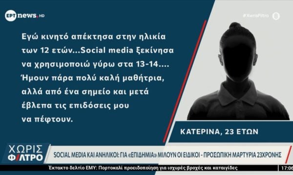 Social media και ανήλικοι: Για «επιδημία» μιλούν οι ειδικοί – Προσωπική μαρτυρία 23χρονης