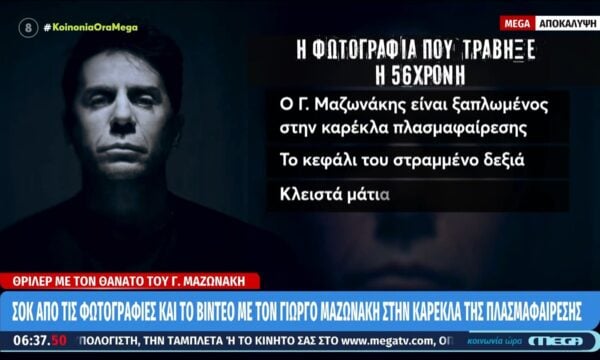 Σοκ από τις φωτογραφίες και το βίντεο με τον Γιώργο Μαζωνάκη στην καρέκλα της πλασμαφαίρεσης