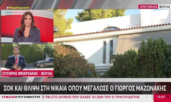 Σοκ και θλίψη στη γειτονιά όπου κατοικούσε ο Γιώργος Μαζωνάκης