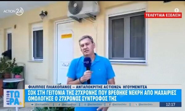 Σοκ στη γειτονιά της 25χρονης που βρέθηκε νεκρή από μαχαιριές – Ομολόγησε ο 27χρονος σύντροφός της