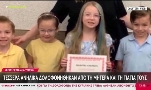 Σοκ στη Νέα Υόρκη: Μητέρα και γιαγιά σκότωσαν τα τέσσερα παιδιά της οικογένειας & έβαλαν τέλος στη ζωή τους