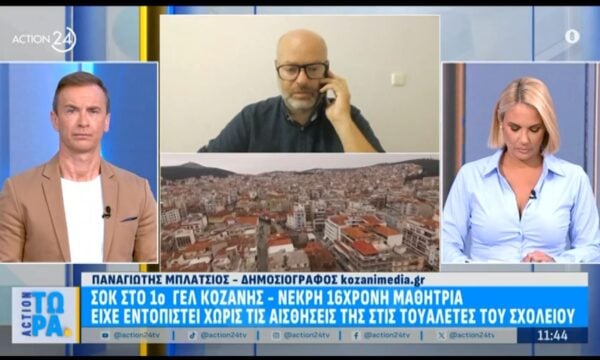 Σοκ στο 1ο ΓΕΛ Κοζάνης – Νεκρή 16χρονη μαθήτρια στις τουαλέτες του σχολείου
