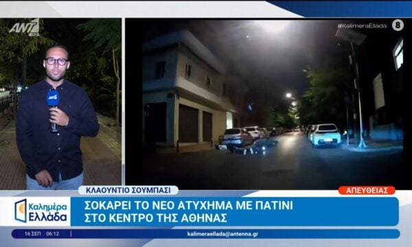 Σοκάρει το νέο ατύχημα με πατίνι στο κέντρο της Αθήνας – Καλημέρα Ελλάδα – 16/09/2026