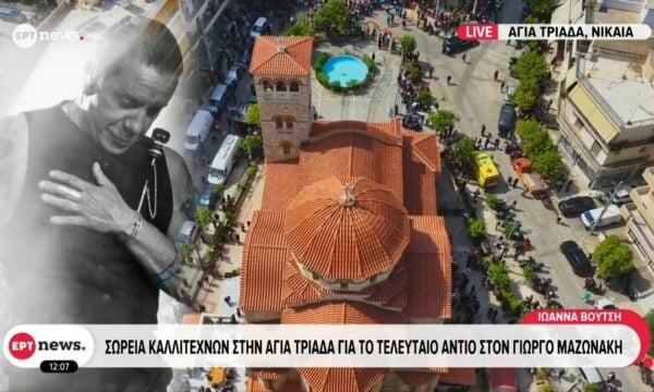 Σωρεία καλλιτεχνών στην Αγία Τριάδα για το τελευταίο αντίο στον Γιώργο Μαζωνάκη