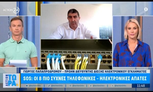 SOS: Οι 8 πιο συχνές τηλεφωνικές – Ηλεκτρονικές απάτες