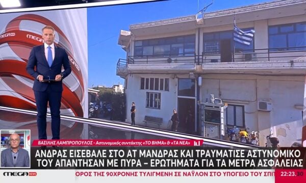 Σοβαρά ερωτήματα για τα μέτρα ασφαλείας στο ΑΤ Μάνδρας μετά την επίθεση του 31χρονου