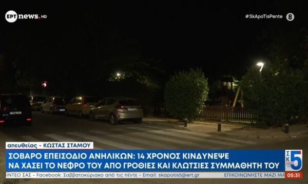 Σοβαρό επεισόδιο ανηλίκων: 14χρονος κινδύνεψε να χάσει το νεφρό του από γροθιές και κλωτσιές συμμαθητή του