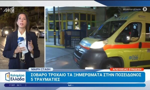 Σοβαρό τροχαίο τα ξημερώματα στην Ποσειδώνοος – Καλημέρα Ελλάδα – 17/09/2026 5 τραυματίες.
