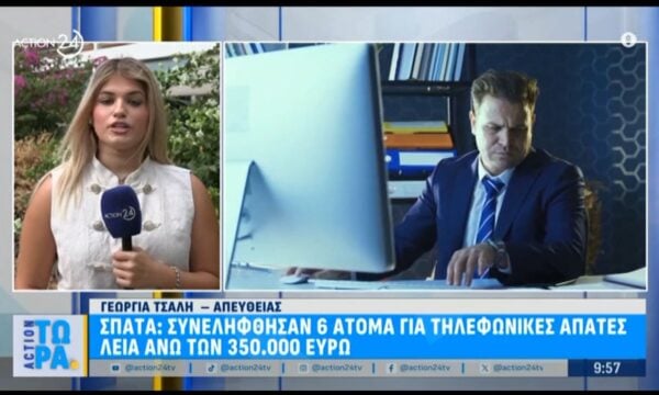 Σπάτα: Συνελήφθησαν 6 άτομα για τηλεφωνικές απάτες