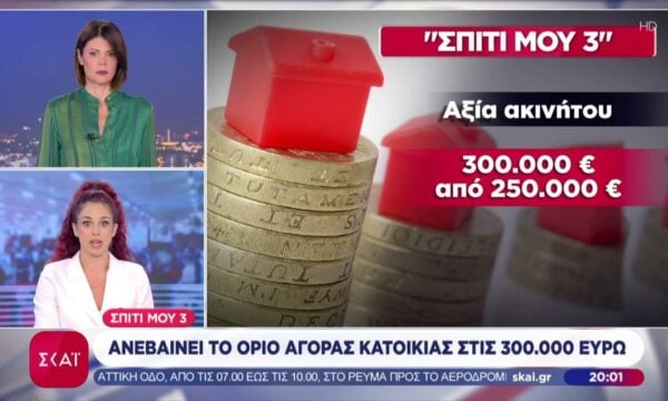 «Σπίτι μου 3»: Διευρυμένα όρια για την αγορά κατοικίας – Περισσότεροι δικαιούχοι