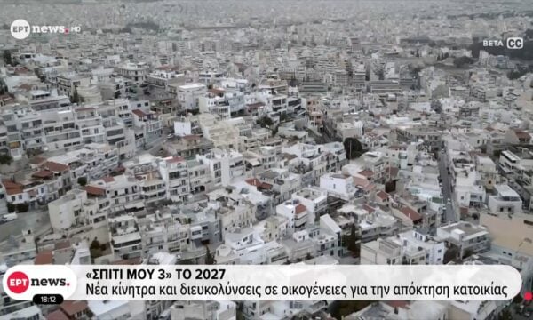 «Σπίτι μου 3» το 2027: Νέα κίνητρα και διευκολύνσεις σε οικογένειες για απόκτηση κατοικίας