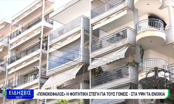Στα ύψη τα ενοίκια – «Πονοκέφαλος» η φοιτητική στέγη για τους γονείς