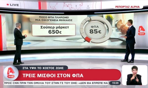 Στα ύψη το κόστοσ ζωής: Τρεις μισθοί στον ΦΠΑ