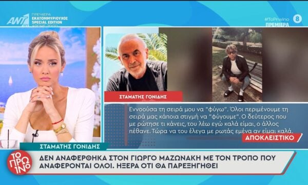 Σταμάτης Γονίδης: «Δεν αναφέρθηκα στον Γιώργο Μαζωνάκη με τον τρόπο που αναφέρονται όλοι» – Το Πρωινό – 21/09/2026