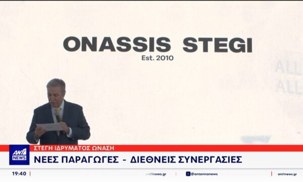 Στέγη Ιδρύματος Ωνάση: Νέες παραγωγές – Διεθνείς συνεργασίες