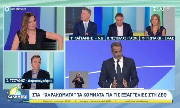 Στελέχη ΝΔ, ΠΑΣΟΚ και ΕΛΑΣ σχολιάζουν τα όσα είπε ο Πρωθυπουργός από το βήμα της ΔΕΘ