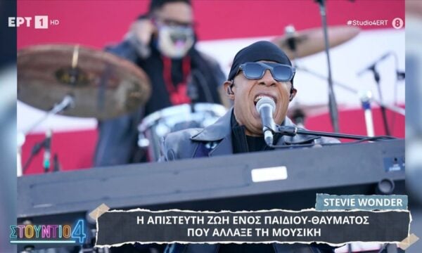 Stevie Wonder: Η απίθανη ιστορία ενός παιδιού θαύματος που άλλαξε τη μουσική