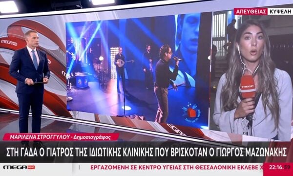 Στη ΓΑΔΑ ο γιατρός της ιδιωτικής κλινικής που βρισκόταν ο Γιώργος Μαζωνάκης