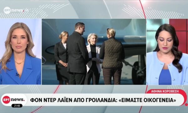 Στη Γροιλανδία η Φον ντερ Λάιεν για την ενίσχυση των δεσμών Ε.Ε. – Αρκτικής