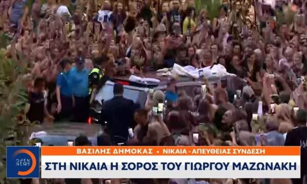 Στη Νίκαια η σορός του Γιώργου Μαζωνάκη