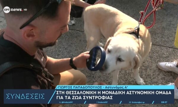 Στη Θεσσαλονίκη η μοναδική αστυνομική ομάδα για τα ζώα συντροφιάς
