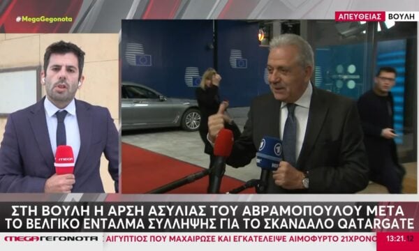 Στη Βουλή η άρση ασυλίας του Αβραμόπουλου μετά το Bελγικό ένταλμα σύλληψης για το σκάνδαλο του Qatargate