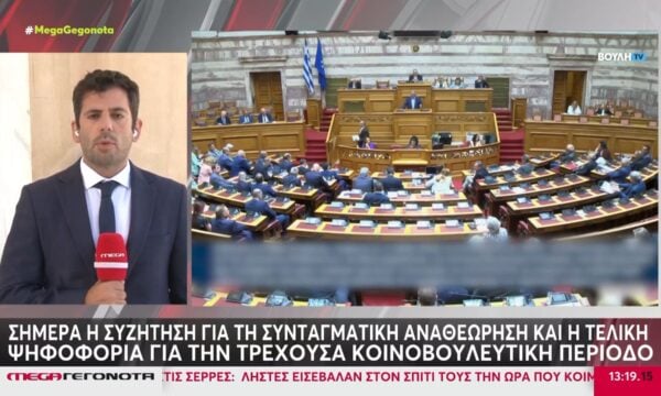 Στη Βουλή η συζήτηση και η δεύτερη ψηφοφορία για τη Συνταγματική Αναθεώρηση