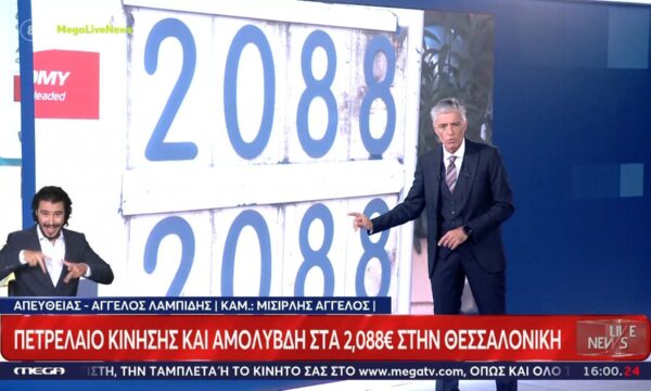 Στην ίδια τιμή η βενζίνη και το πετρέλαιο κίνησης – Μία ανάσα από τα 2 ευρώ η τιμή του πετρελαίου θέρμανσης