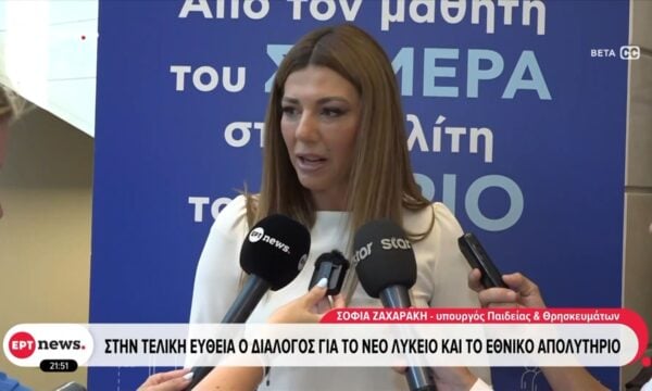 Στην τελική ευθεία ο διάλογος για το νέο Λύκειο και το Εθνικό Απολυτήριο