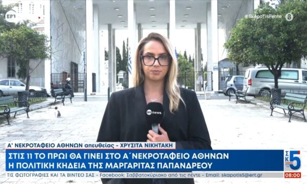 Στις 11 το πρωί θα γίνει στο Α’ Νεκροταφείο Αθηνών η πολιτική κηδεία της Μαργαρίτας Παπανδρέου