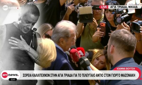 Στις 13:00 θα τελεστεί η εξόδιος ακολουθία για τον Γιώργο Μαζωνάκη
