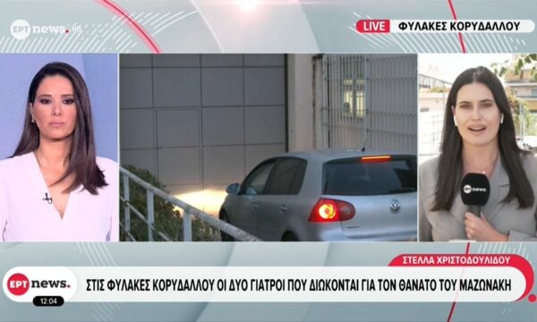 Στις φυλακές Κορυδαλλού οι δύο γιατροί που διώκονται για τον θάνατο του Μαζωνάκη