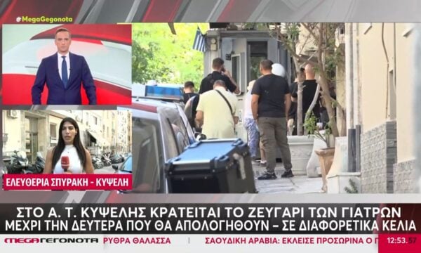 Στο Α.Τ. Κυψέλης κρατείται το ζευγάρι των γιατρών μέχρι τη Δευτέρα που θα απολογηθούν