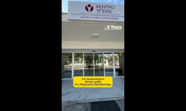 Στο ανακαινισμένο κέντρο υγείας στη Ν. Μηχανιώνα Θεσσαλονίκης