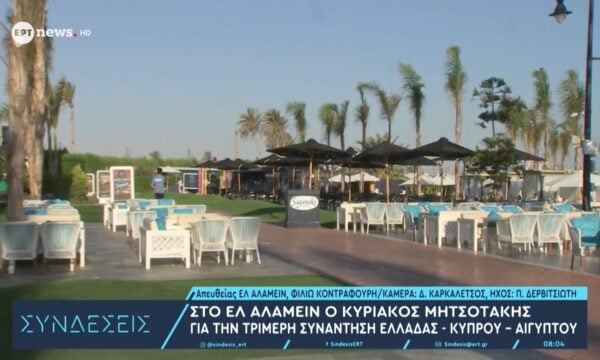 Στο Ελ Αλαμείν ο Κυριάκος Μητσοτάκης για την τριμηερή συνάντηση Ελλάδας – Κύπρου – Αιγύπτου