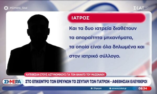 Στο επίκεντρο των ερευνών το ζευγάρι των γιατρών – Αφέθησαν ελεύθεροι