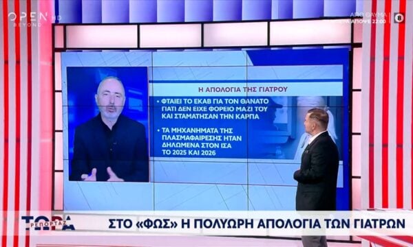 Στο «φως» η πολύωρη απολογία των γιατρών
