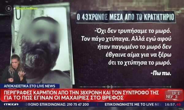 Στο «Live News» η 38χρονη κατηγορούμενη Γερμανίδα: «Το παιδί πέθανε μόνο του – Δεν είμαι δολοφόνος»