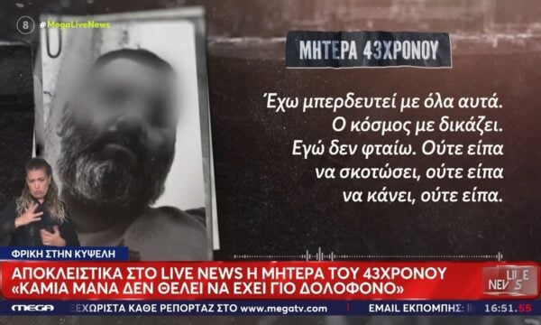 Στο «Live News» η μητέρα του 43χρονου στην Κυψέλη: «Καμία μάνα δεν θέλει να βγάλει ένα τέτοιο παιδί σε αυτό τον κόσμο»