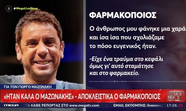 Στο Live News ο φαρμακοποιός και ο οδηγός ταξί που πήγε τον Μαζωνάκη στο ιατρείο