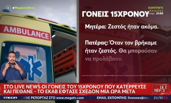 Στο Live News οι γονείς του 15χρονου που κατέρρευσε και πέθανε
