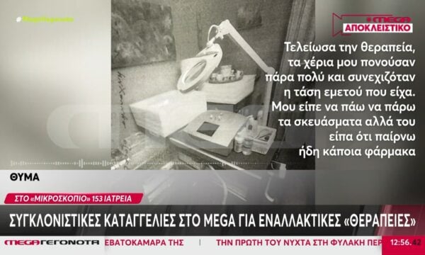 Στο «μικροσκόπειο» 153 ιατρεία: Συγκλονιστικές καταγγελίες για εναλλακτικές «θεραπείες»