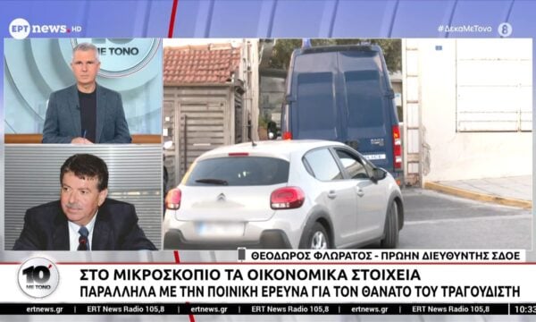Στο μικροσκόπιο τα οικονομικά στοιχεία παράλληλα με την ποινική έρευνα για τον θάνατο του τραγουδιστή