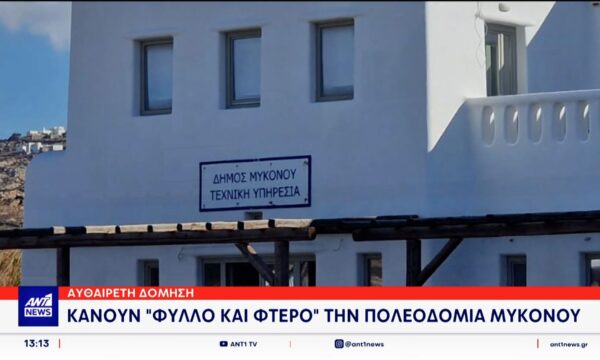 Στο μικροσκόπιο των αρχών έχουν μπει οι φάκελοι για την Πολεοδομία Μυκόνου
