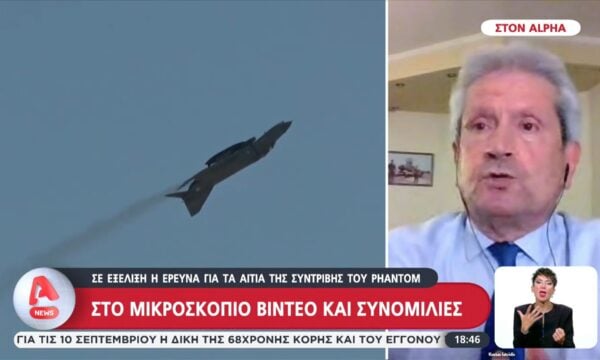 Στο μικροσκόπιο βίντεο και συνομιλίες από την συντριβή του Phantom