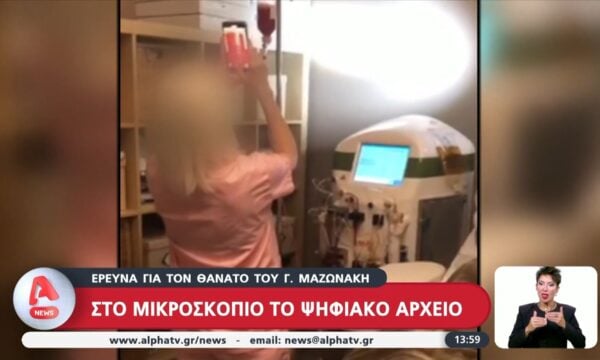 Στο μιρκοσκόπιο το ψηφιακό αρχείο – Έρευνα για τον θάνατο του Γ. Μαζωνάκη