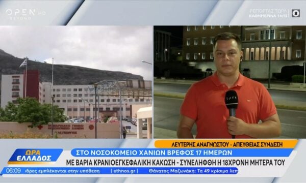 Στο νοσοκομείο Χανίων βρέφος 17 μηνών με βαριά κρανιοεγκεφαλική κάκωση