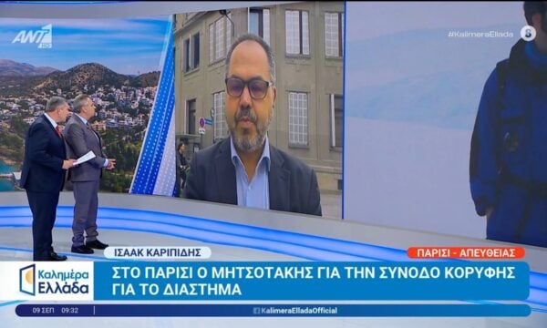 Στο Παρίσι ο Μητσοτάκης για την Σύνοδο Κορυφής για το διάστημα – Καλημέρα Ελλάδα – 09/09/2026