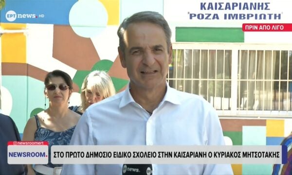 Στο πρώτο Δημόσιο Ειδικό σχολείο στην Καισαριανή ο Κυριάκος Μητσοτάκης