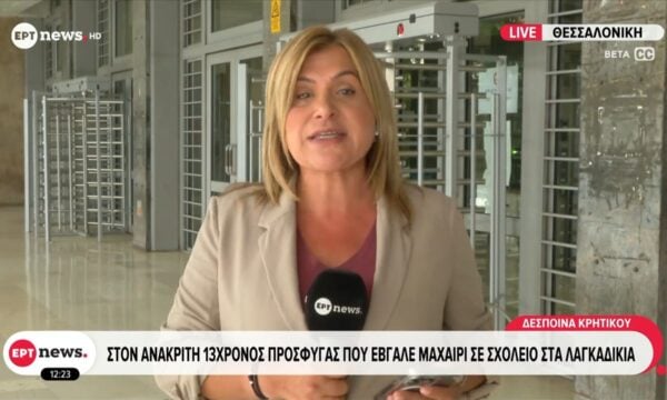 Στον Ανακριτή 13χρονος πρόσφυγας που έβγαλε μαχαίρι σε σχολείο στα Λαγκαδίκια